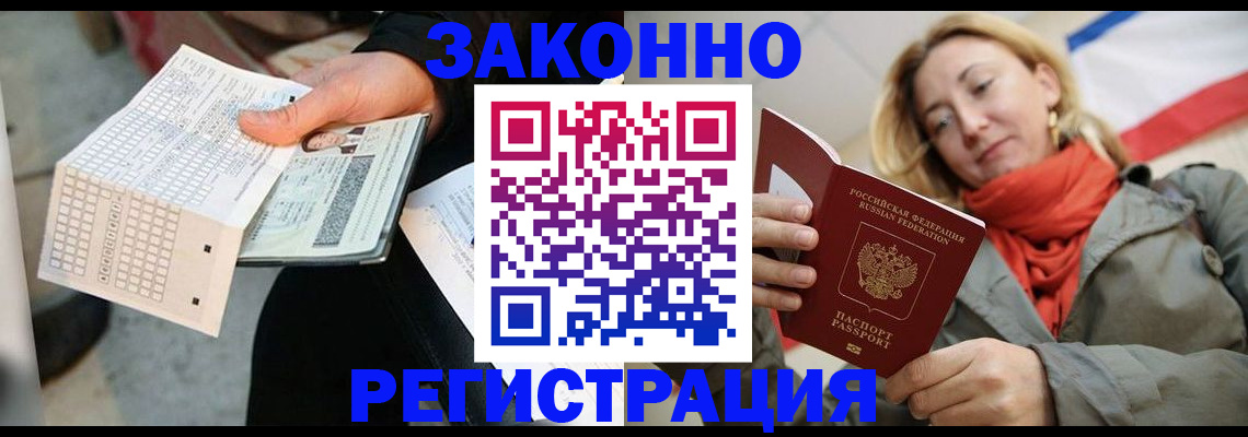временная регистрация законно в Высоковске