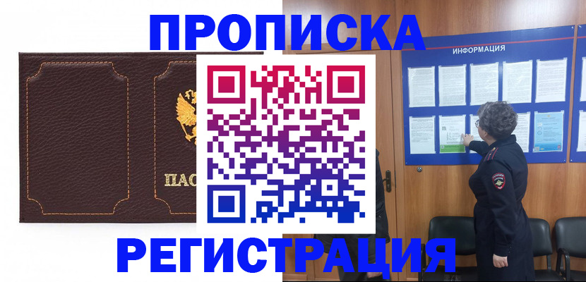 прописка в Высоковске